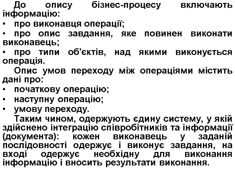 До опису бізнес-процесу включають інформацію: про виконавця операції; про опис завдання, яке повинен виконати